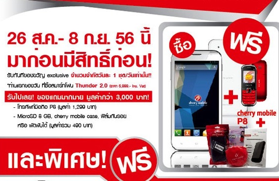 พบกับโปรโมชั่น Cherry Mobile Thunder Mania ระหว่างวันที่ 26 สิงหาคมถึง 8 กันยายน 2556 นี้ ของแถมสุดคุ้ม