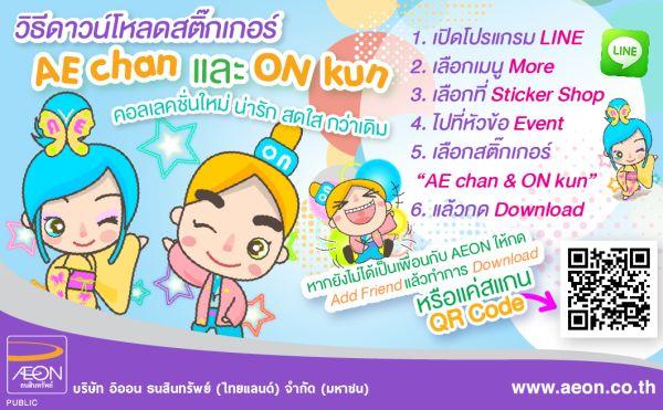 อิออนแรงฉุดไม่อยู่แจกฟรี LINE สติ๊กเกอร์ “เอ๊ะจัง (AE-chan) และ อ้อนคุน (ON-kun)” เวอร์ชั่น 3