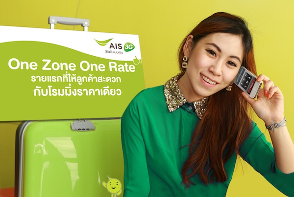 AIS เปิดบริการใหม่  One Zone One Rate รายแรกที่ให้ลูกค้าสะดวกกับโรมมิ่งราคาเดียว