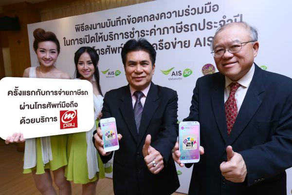 AIS ออกแอพ ชำระภาษีรถ ให้จ่ายค่าภาษีรถประจำปีผ่าน iPhone และ Android