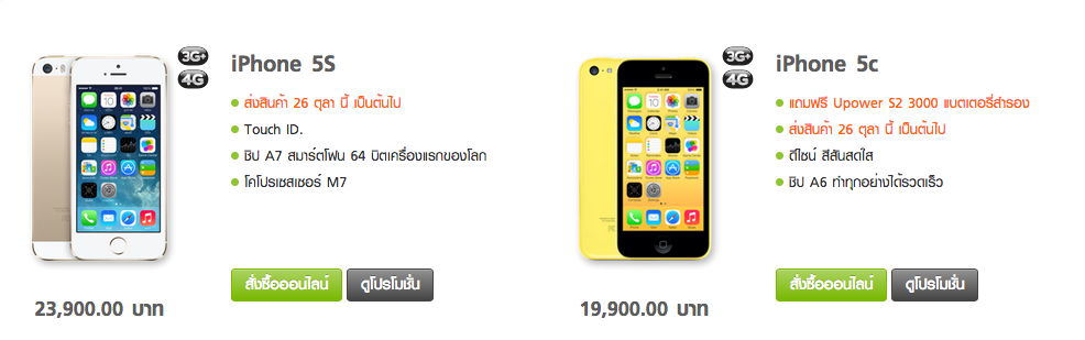 Truemove H วางจำหน่าย iPhone 5s และ iPhone 5c ผ่านเว็บ ส่งสินค้า 26 ตุลาคมนี้ เป็นต้นไป