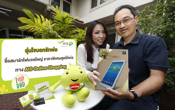 AIS จัดแคมเปญพิเศษ “อุ่นใจบอกรักพ่อ” ชวนลูกค้ามอบของขวัญแด่พ่อ พร้อมร่วมกิจกรรมโดนใจ