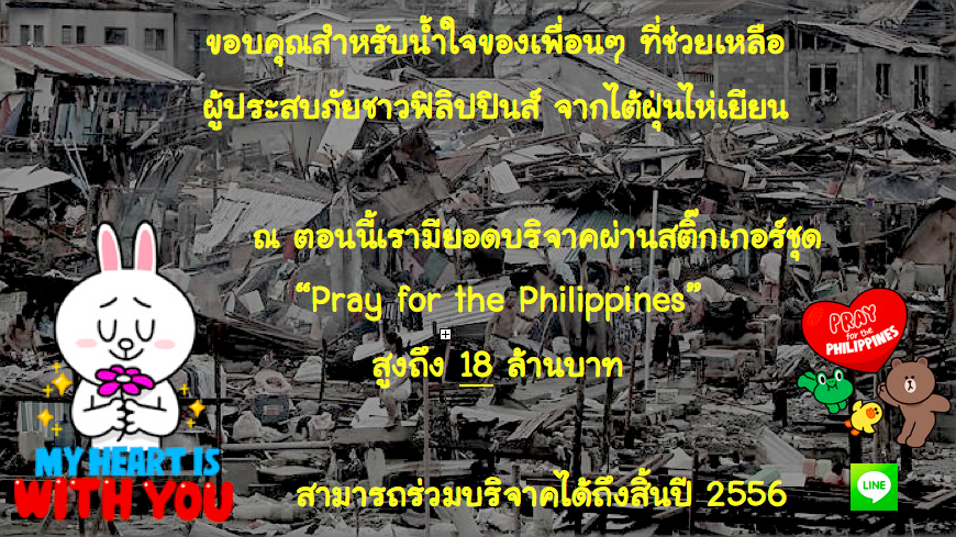 LINE ขอบคุณคนไทยร่วมบริจาคเงินผ่านสติ๊กเกอร์ Pray for the Philippines มูลค่ากว่า 18 ล้านบาท