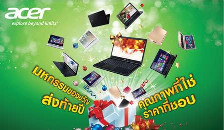 โปรโมชั่นพิเศษจาก Acer กับสินค้าราคาพิเศษส่งท้ายปลายปีใน  Acer New Year Gift