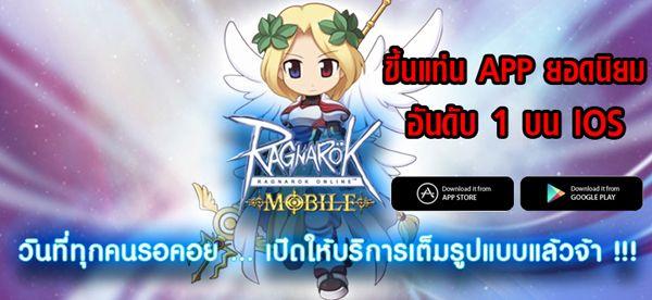 Ragnarok Mobile สร้างตำนานบทใหม่ขึ้นแท่นอันดับ 1 บน App Store ภายในวันเดียว