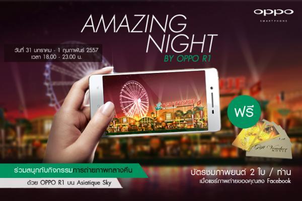 สัมผัสประการณ์สุดพิเศษจาก OPPO R1 ก่อนใครบน Asiatique Sky ฟรี!