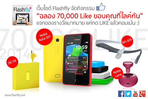 เว็บไซต์ Flashfly ฉลอง 70,000 Like ขอบคุณที่ไลค์กัน แจกของรางวัลมากมาย อ่านกติกาที่นี่