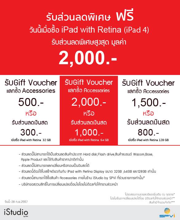 iStudio by SPVi จัดโปรซื้อ iPad with Retina (iPad 4) วันนี้ มอบส่วนลดสูงสุดกว่า 2,000 บาท