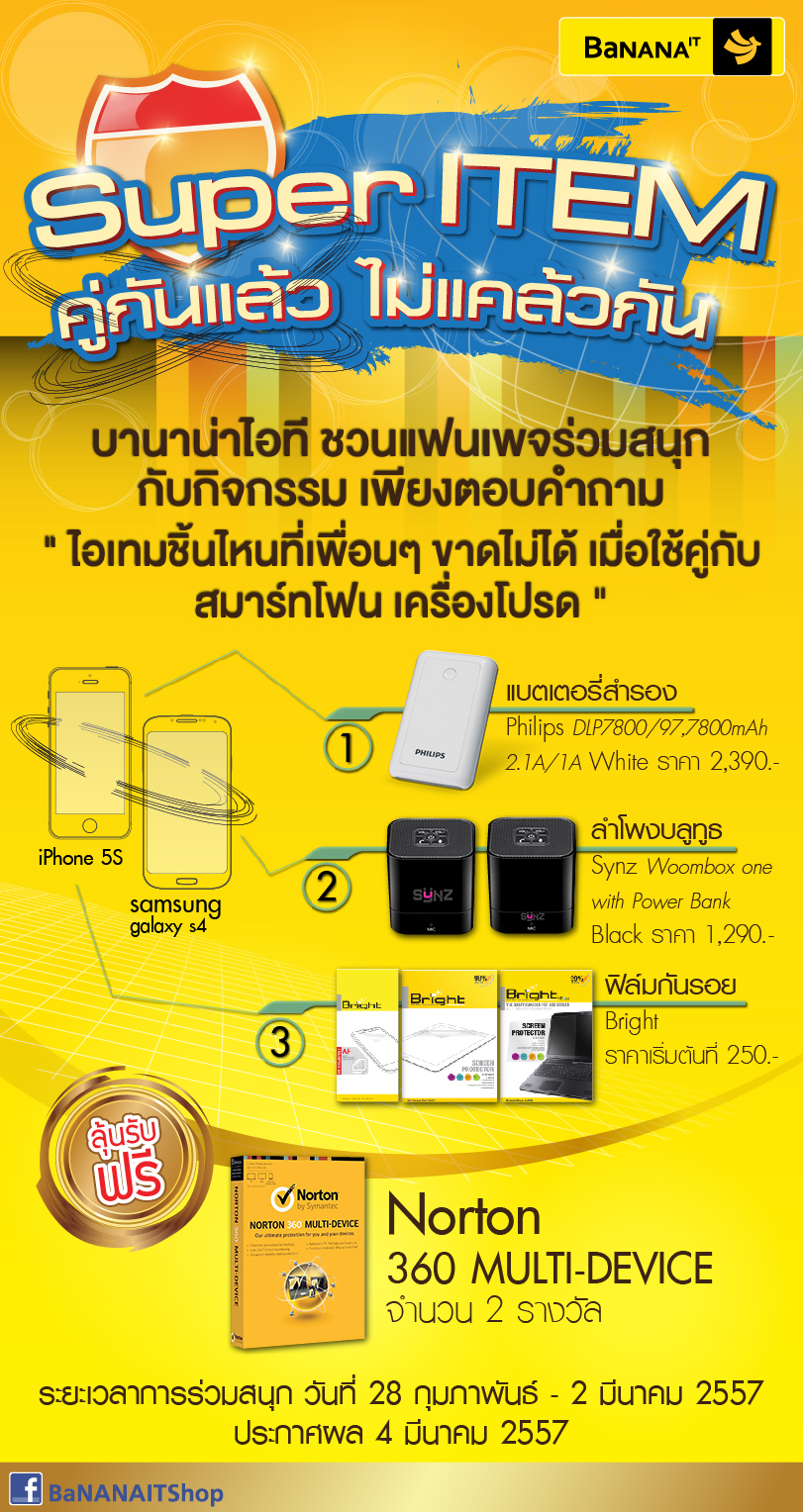 ร่วมสนุกกับกิจกรรมของ Facebook BaNANAIT พร้อมลุ้นรับ Norton 360 MULTI-DEVICE