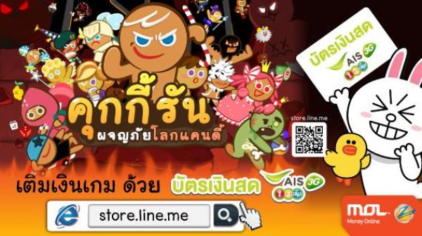 เติมเงินเกม LINE Cookie Run ด้วยบัตรเงินสด AIS 3G วัน-ทู-คอล! ได้แล้ววันนี้