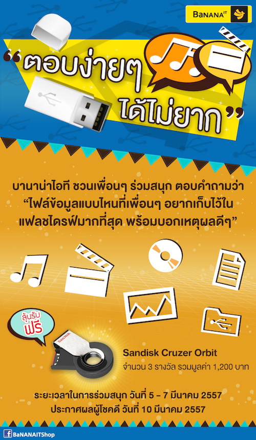 ร่วมสนุกกับกิจกรรมของ Facebook BaNANAIT พร้อมลุ้นรับของรางวัล จาก Sandisk Cruzer Orbit จำนวน 3 รางวัล