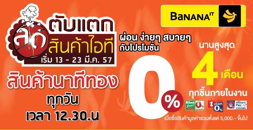 พลาดไม่ได้!!!งาน“ลด ตับ แตก สินค้าไอที” งานลดล้างสต็อกสินค้าไอที 50-90%งานใหญ่ของ BaNANA IT ที่คุณไม่ควรพลาด