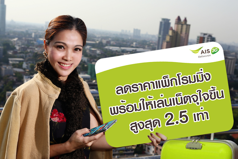 AIS ลดราคาแพ็กโรมมิ่ง ซื้อแพ็กเดียวใช้ได้ทุกประเทศ พร้อมให้เล่นเน็ตจุใจขึ้นสูงสุด 2.5 เท่า