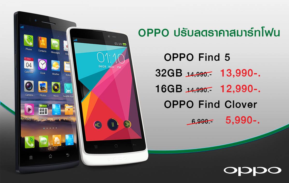 OPPO ปรับลดราคา OPPO Find 5 และ OPPO Find Clover ลงอีกเล็กน้อย