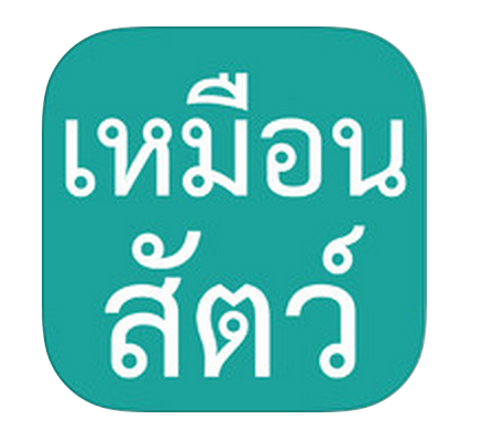 คุณหน้าเหมือนตัวอะไร!! แอพยอดฮิตที่จะบอกใบหน้าว่าเราเหมือนสัตว์ชนิดไหน แจกฟรีบน iPhone