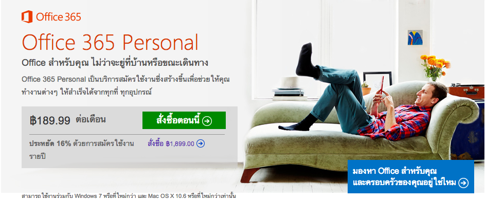Microsoft เปิดตัว Office 365 Personal ใช้ได้ 1 เครื่องเดือนละ 189.99 บาทเท่านั้น