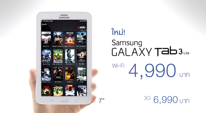 Samsung ปล่อยโฆษณา Galaxy TAB 3 Lite ราคา 4,990 บาทในประเทศไทยอย่างเป็นทางการ