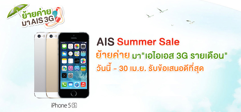 AIS จัดโปร Summer Sale ลดราคา iPhone 5s สูงสุด 7,000 บาท เล่นเน็ตฟรี 36GB