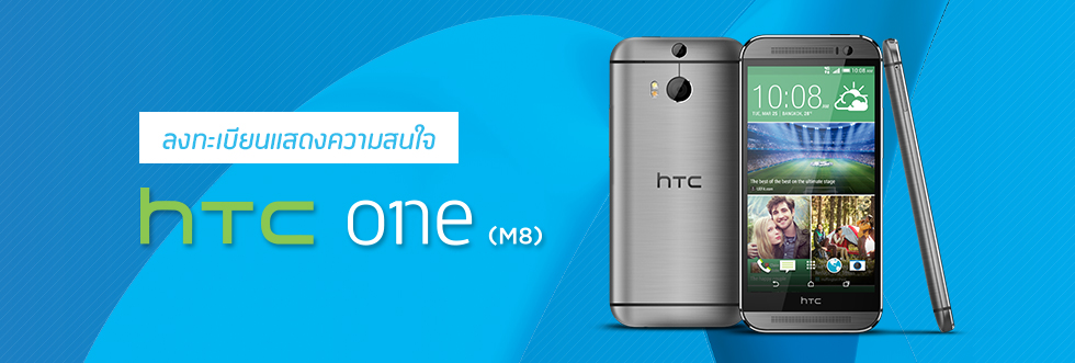 dtac เปิดลงทะเบียนแสดงความสนใจ HTC One M8 แล้ว พร้อมจำหน่ายในงาน Mobile Expo 2014