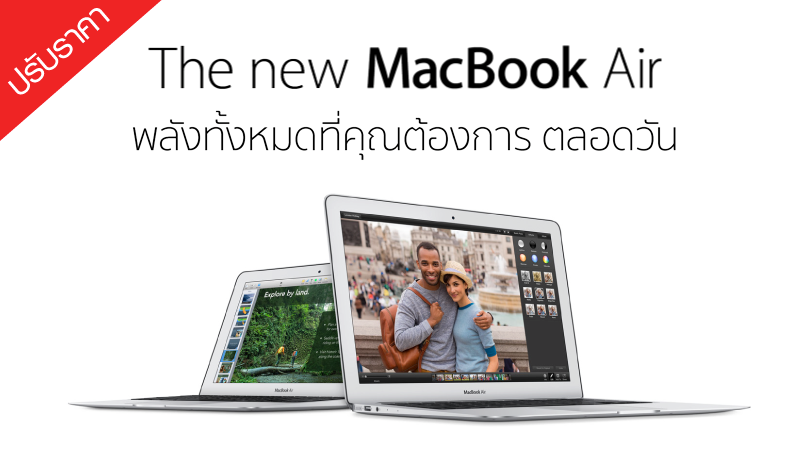 iStudio หั่นราคา MacBook Air (Mid 2013) ลงยกแผง เริ่มต้นที่ 28,900 บาทผ่อน 0% นาน 10 เดือน