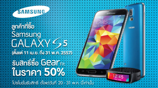 Samsung จัดโปร Galaxy S5 ภายในเดือนนี้แลกซื้อ Gear Fit ได้ในราคา 2,950 บาท จากราคาปกติ 5,900 บาท