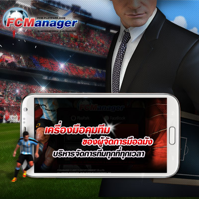 FC Manager สุดยอดเกมผู้จัดการลูกหนังออนไลน์พร้อมให้บริการในประเทศไทยบน iOS และ Android แล้ว
