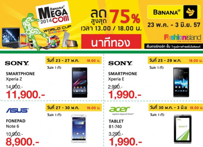 พลาดไม่ได้!! โปรโมชั่นช่วงนาทีทอง ลดสูงสุดกว่า 75% ในงาน BaNANA IT MEGA COM2014