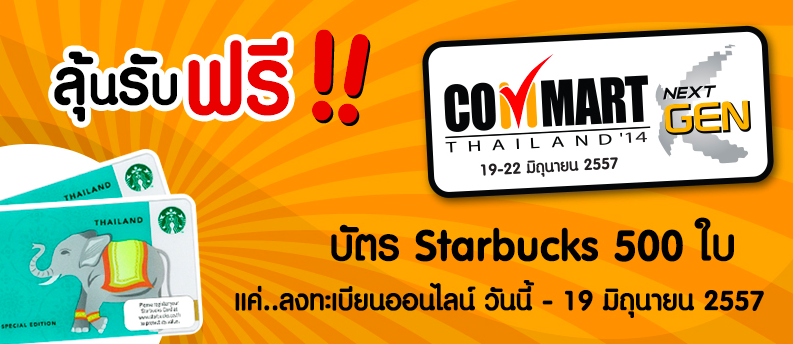 ลุ้นรับฟรี!! บัตร Starbucks 500 ใบ เพียงลงทะเบียนออนไลน์ ร่วมงาน Commart ดูรายละเอียดได้ที่นี่