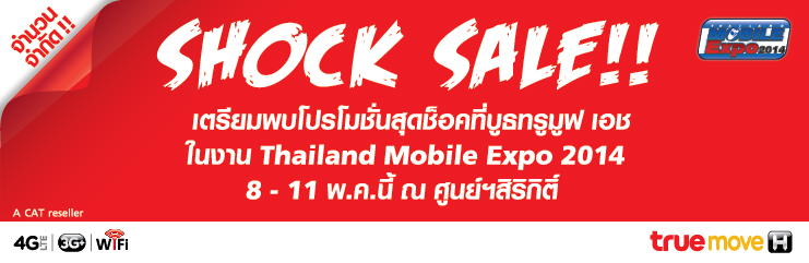 โปรโมชั่น Truemove H Shock Sale!! ทั้ง iPhone และ iPad เครื่องเปล่าลดสูงสุด 14,000 บาทในงาน Mobile Expo 2014