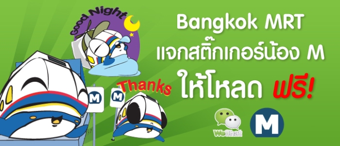 มาแล้วสติ๊กเกอร์ น้อง M ดุ๊กดิ๊กของรถไฟใต้ดิน MRT บน WeChat