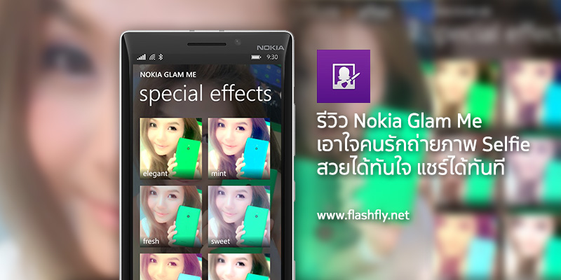 รีวิว Nokia Glam Me เอาใจคอ Selfie ด้วยฟีเจอร์ถ่ายภาพที่ไม่ต้องกดปุ่ม ภาพสวยได้ทันใจ แชร์ได้ทันที
