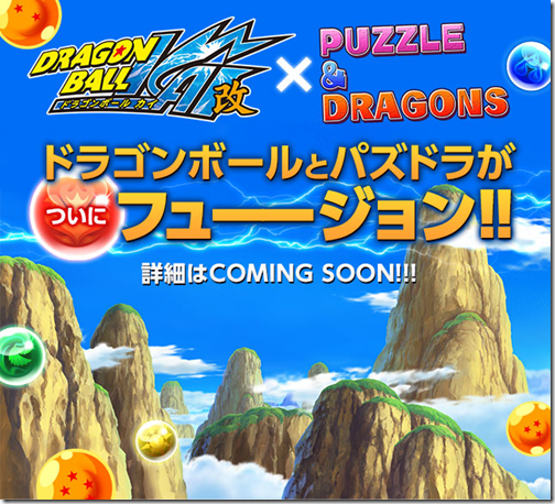 ฮือฮา!! การ์ตูนดัง Dragon Ball Kai และ Saint Seiya จะปรากฎในเกม Puzzle & Dragons บนสมาร์ทโฟน