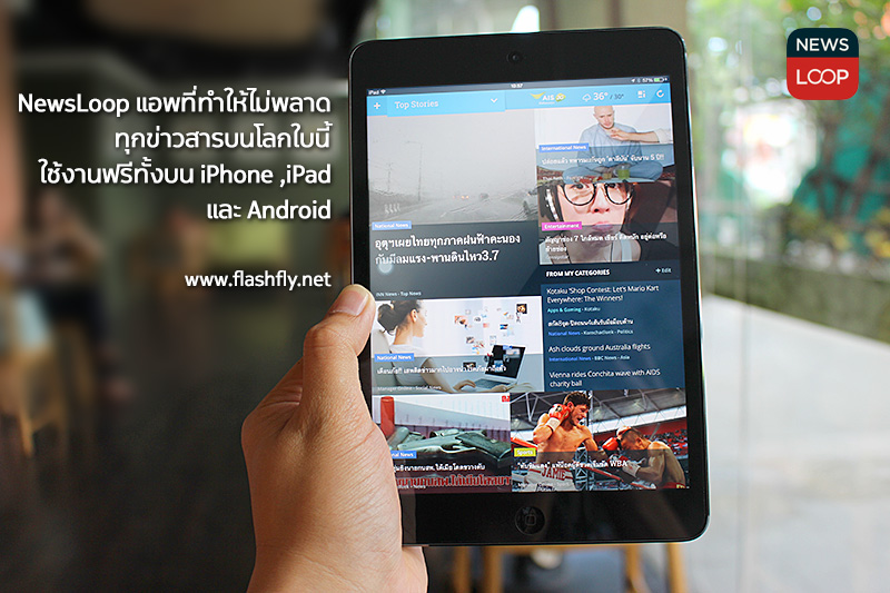 แนะนำ NewsLoop แอพที่ทำให้ไม่พลาดทุกข่าวสารบนโลกใบนี้ ใช้งานฟรีทั้งบน iPhone ,iPad และ Android