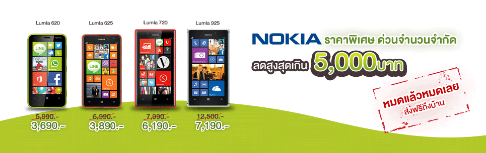 AIS จัดโปรลดราคาพิเศษ Lumia 925,720,625 และ 620 เริ่มต้นที่ 3,690 บาทเท่านั้นพร้อม ส่งฟรีถึงบ้าน
