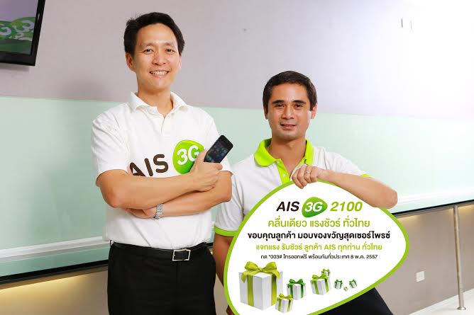 AIS 3G 2100 คลื่นเดียว แรงชัวร์ ทั่วไทย มอบของขวัญแทนคำขอบคุณให้แก่ลูกค้าทั้งฐานกว่า 42 ล้านราย