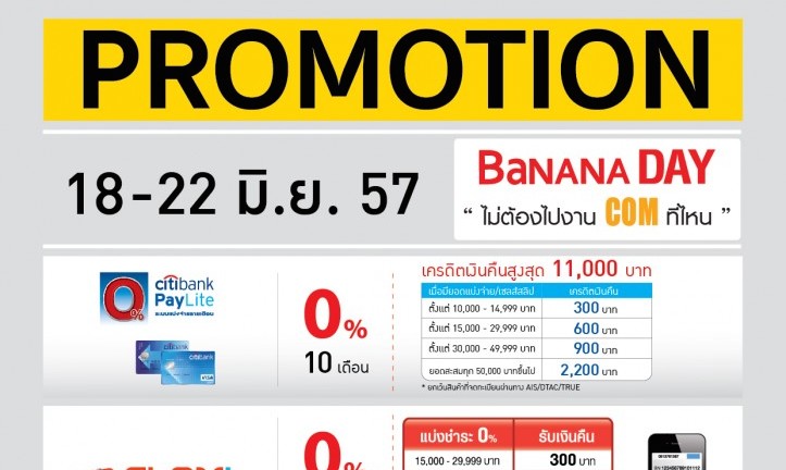 BaNANA DAY จัดโปร ผ่อนสินค้า 0% นานสูงสุด 10 เดือน พร้อมเครดิตเงินคืนสูงสุด 11,000 บาท