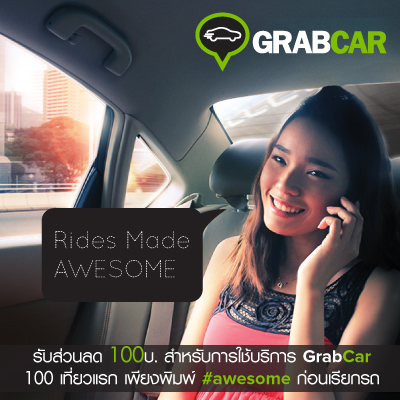 แอพ GrabTaxi เปิดตัวบริการระดับพรีเมี่ยม GrabCar เรียกแท็กซี่ลีมูซีนรับส่วนลด 100 บาท 100 คนแรก