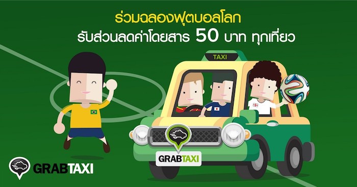 GrabTaxi มอบส่วนลด 50 บาทให้ผู้ที่เรียกแท็กซี่ผ่านแอพในช่วงบอลโลก โปรโมชั่นใช้ได้ไม่จำกัดครั้ง