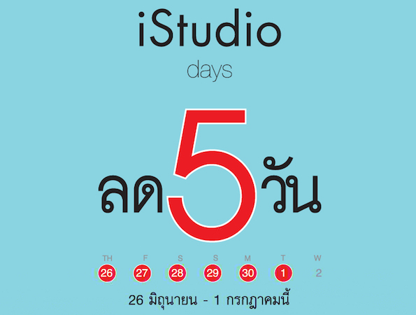 iStudio days ลด 5 วัน 1 ปีมีครั้งเดียว!! สินค้า Apple , Accessories ลดสูงสุด 80% วันที่ 26 มิ.ย.- 1 ก.ค.นี้เท่านั้น