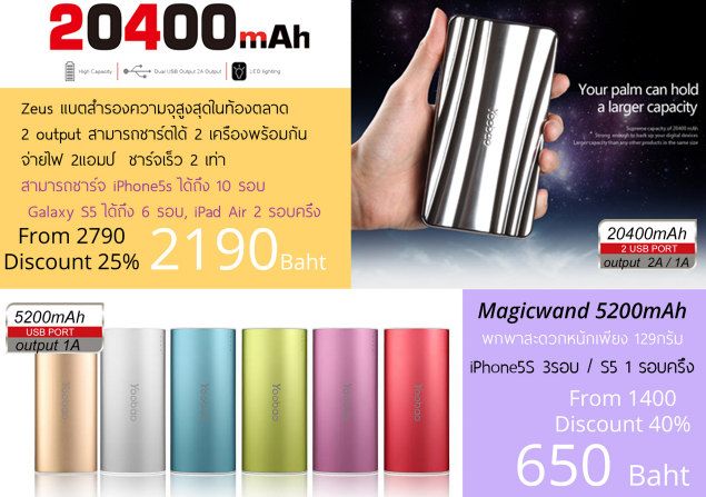 Yoobao จัดโปรในงาน Commart Next Gen ลดราคาแบตสำรอง 40% เหลือ 650 บาท ชาร์จ iPhone 5s ได้ 3 รอบ