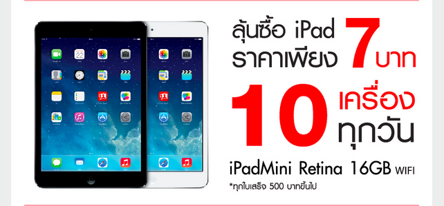 iPad ราคา เพียง 7 บาท ลุ้นซื้อทุกวัน 5 วัน 50 เครื่องที่ BaNANADay