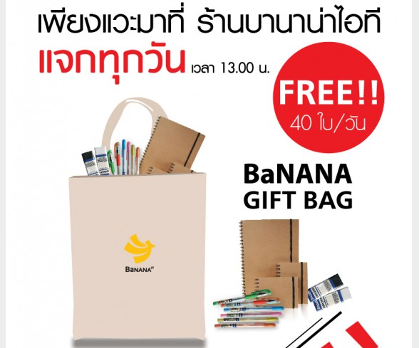 BaNANA IT แจกฟรี Gift Bag 40 ใบต่อวัน ต้อนรับ BaNANA Day ที่ 15 สาขาในเวลา 13:00น.