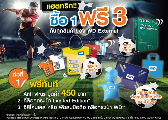 ฟินกับ WD โปรโมชั่นแฮตทริก ซื้อ 1 ฟรี 3 ในงานคอมมาร์ต เน็กซ์เจน 2014