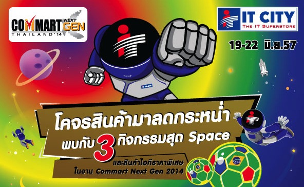 ไอที ซิตี้ เปิดเมืองไอที รุกงานคอมมาร์ต เน็กซ์เจน ไทยแลนด์ 2014 อัดโปรโมชั่นเด็ดมัดใจลูกค้า