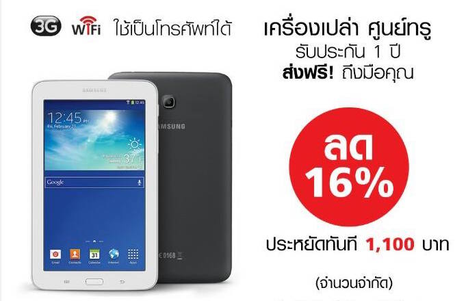 True ลดราคา Samsung Galaxy Tab 3 Lite 7 นิ้ว ลงเหลือ 5,880 บาทจำนวนจำกัด