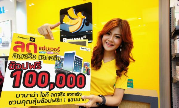 โปรโมชั่น BaNANA IT ลด แซ่บ เวอร์ ลดจริง แจกจริง พร้อมลุ้นช้อปฟรี! 100,000 บาท วันนี้ – 31 ส.ค.