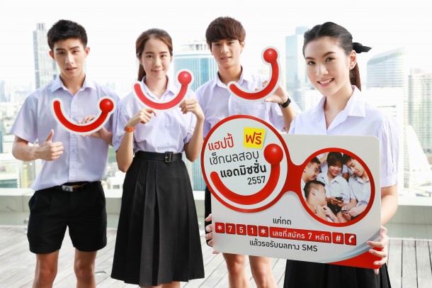 แฮปปี้เปิดช่องทางตรวจผลแอดมิชชั่น 2557 ผ่านมือถือฟรี!