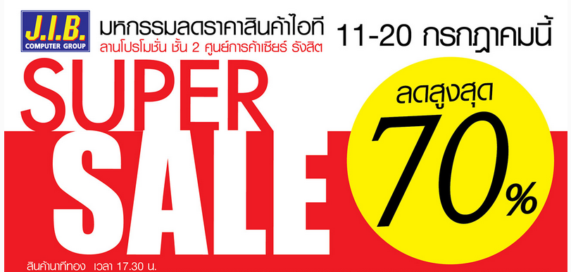 J.I.B. จัดโปร SUPER SALE มหกรรมสินค้าไอทีลดสูงสุดถึง 70% ในวันที่ 11 – 20 ก.ค. นี้เท่านั้น