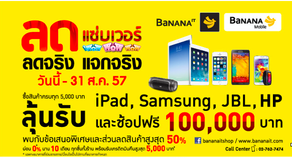 โปรโมชั่น ลดแซ่บเวอร์ ลดจริง แจกจริง ลุ้นช้อปฟรี 100,000 บาท ที่ร้านบานาน่าไอทีและบานาน่าโมบาย วันนี้ – 31 ส.ค.