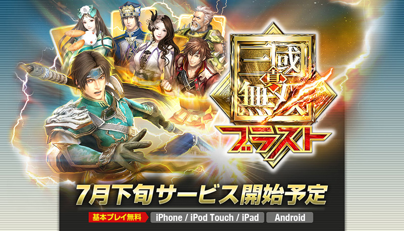 Koei ส่งเกมดัง Shin Sangoku Musou Blast ลง iPhone ,iPad และ Android ดาวน์โหลดฟรีปลายเดือนนี้